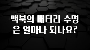 맥북의 배터리 수명은 얼마나 되나요?