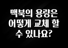 맥북의 용량은 어떻게 교체 할수 있나요?