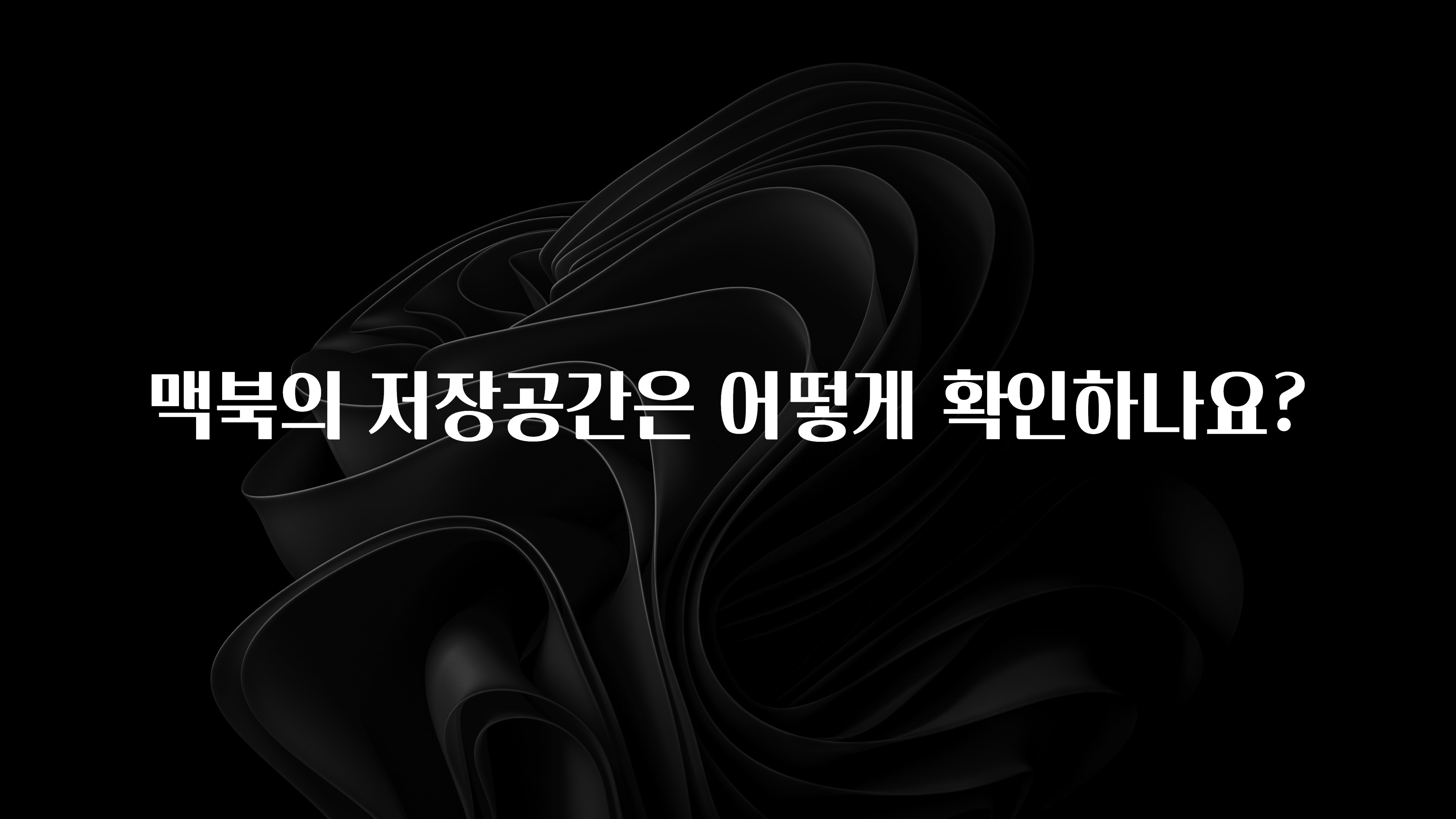 맥북의 저장공간은 어떻게 확인하나요?