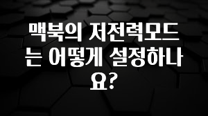 맥북의 저전력모드는 어떻게 설정하나요?