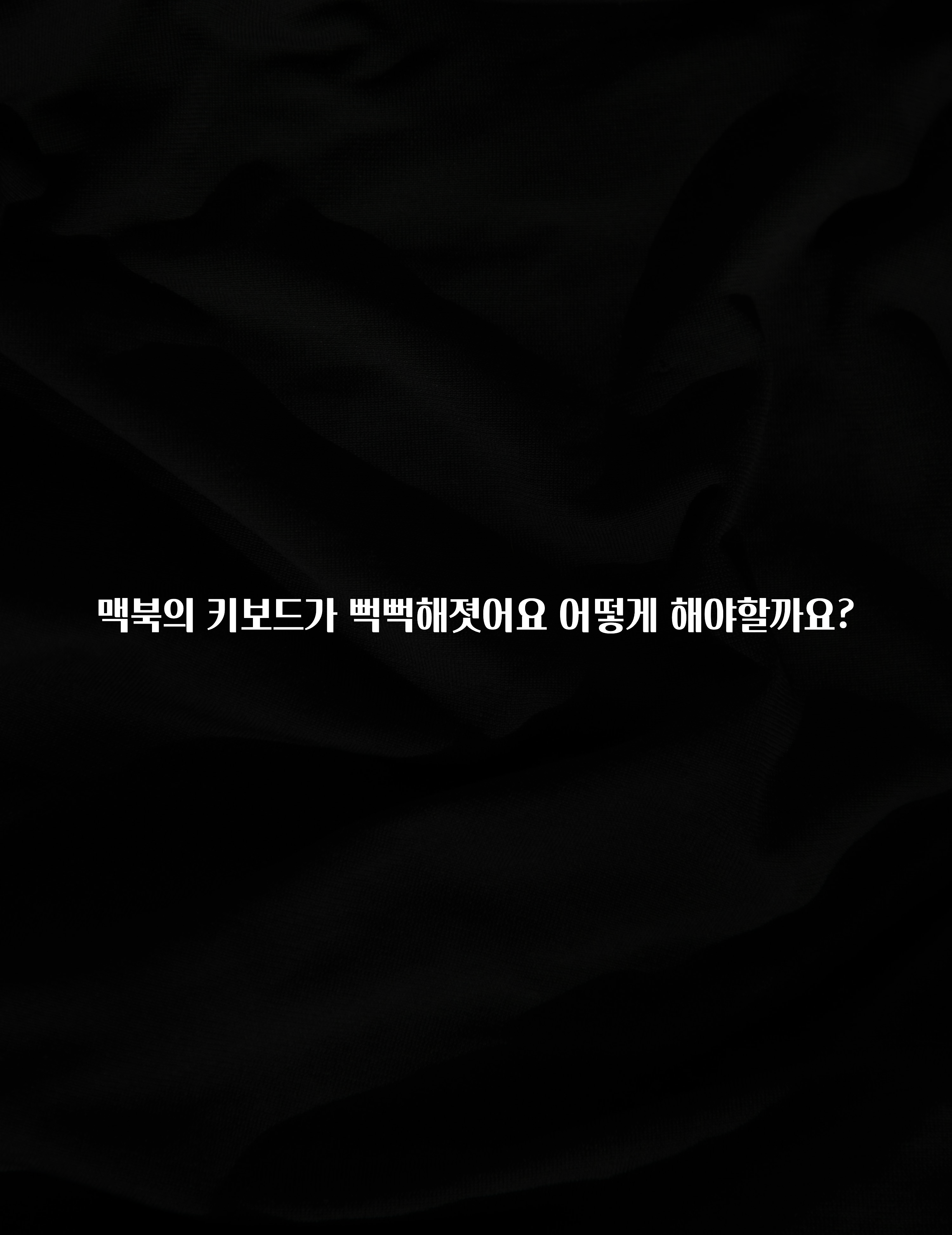 맥북의 키보드가 뻑뻑해졋어요 어떻게 해야할까요?