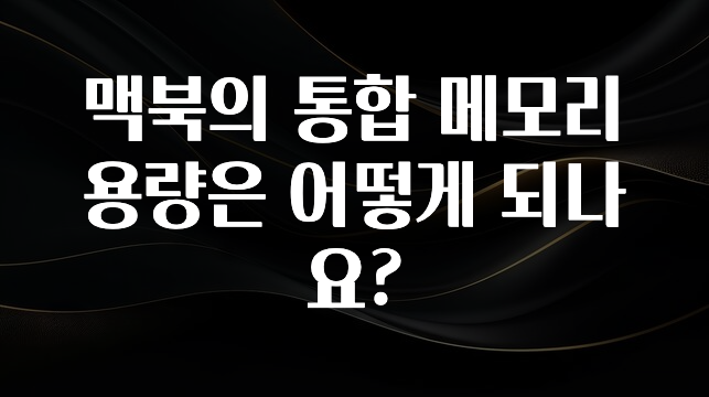 맥북의 통합 메모리 용량은 어떻게 되나요?