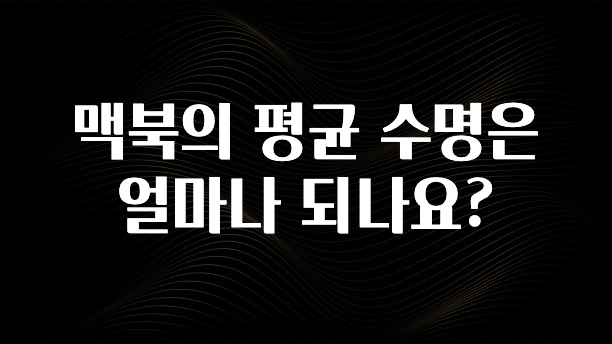 맥북의 평균 수명은 얼마나 되나요?