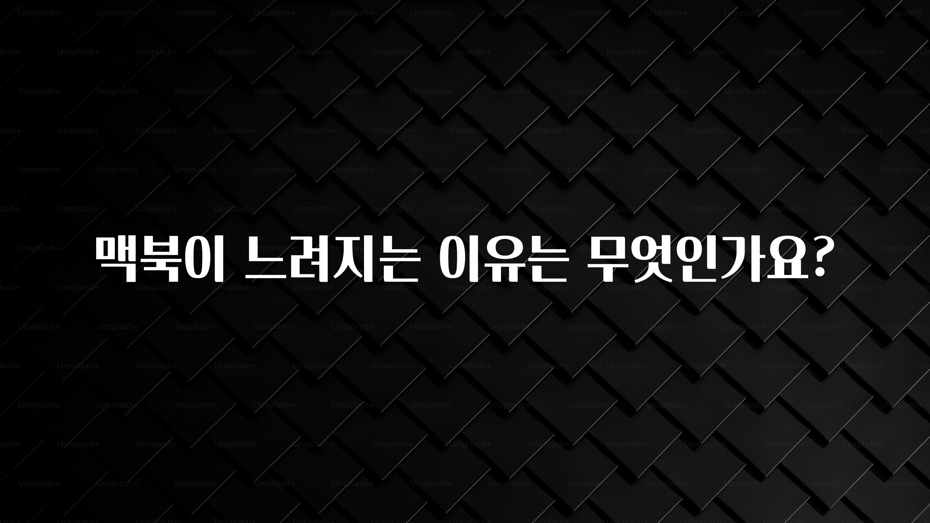 맥북이 느려지는 이유는 무엇인가요?