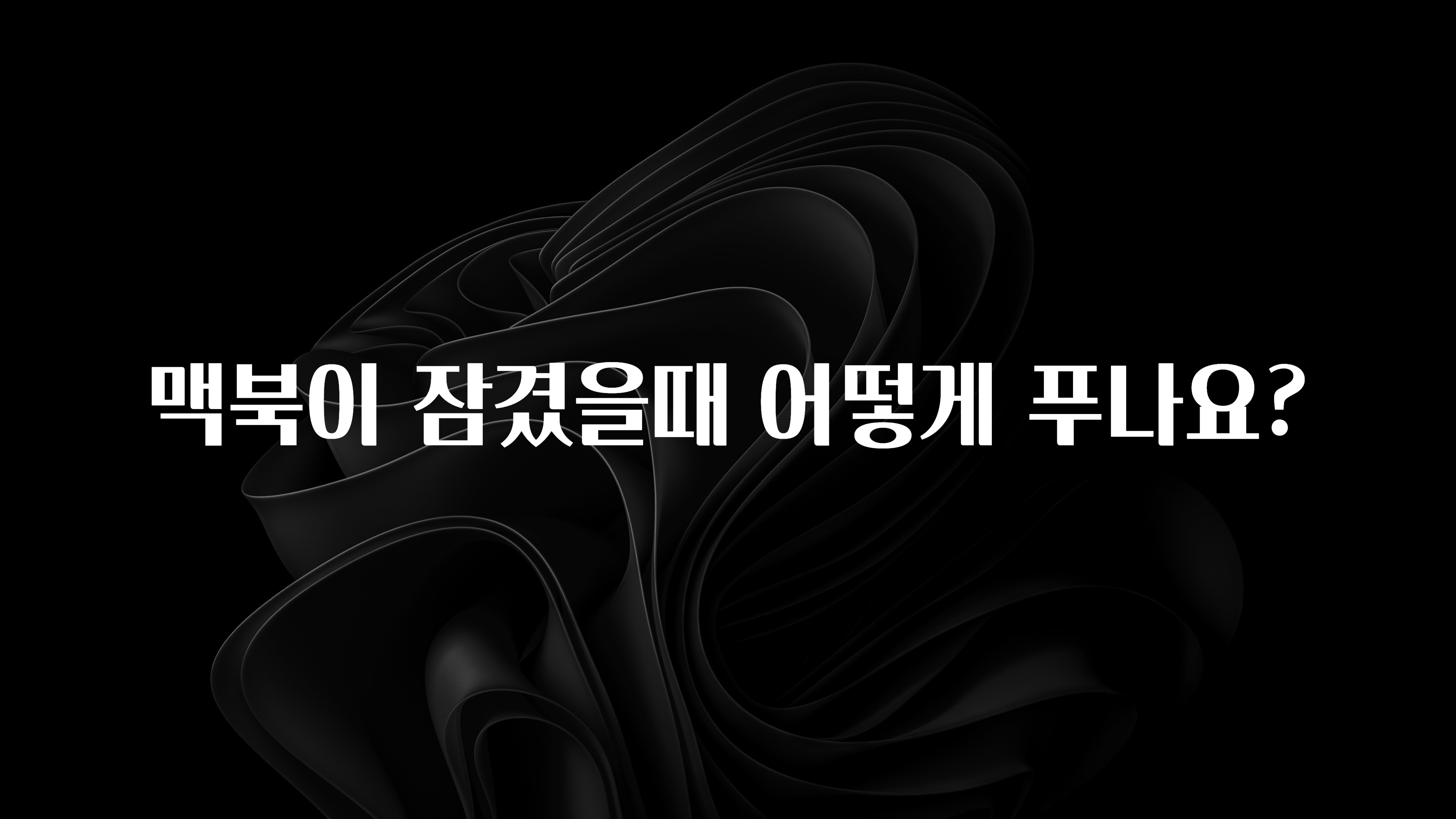 맥북이 잠겼을때 어떻게 푸나요?