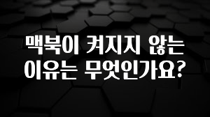 맥북이 켜지지 않는 이유는 무엇인가요?