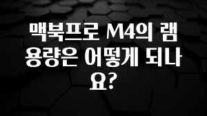 맥북프로 M4의 램 용량은 어떻게 되나요?