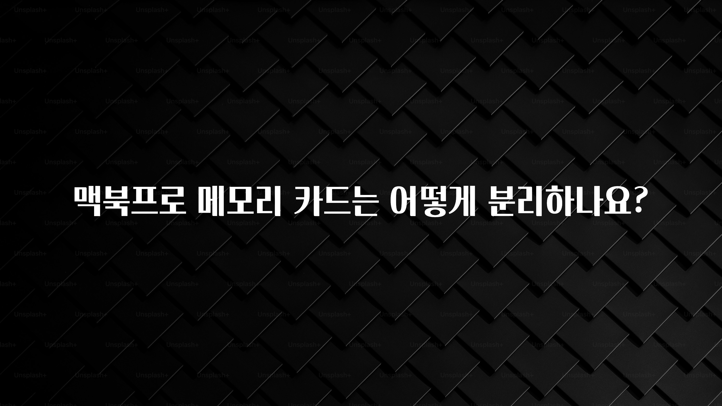 맥북프로 메모리 카드는 어떻게 분리하나요?