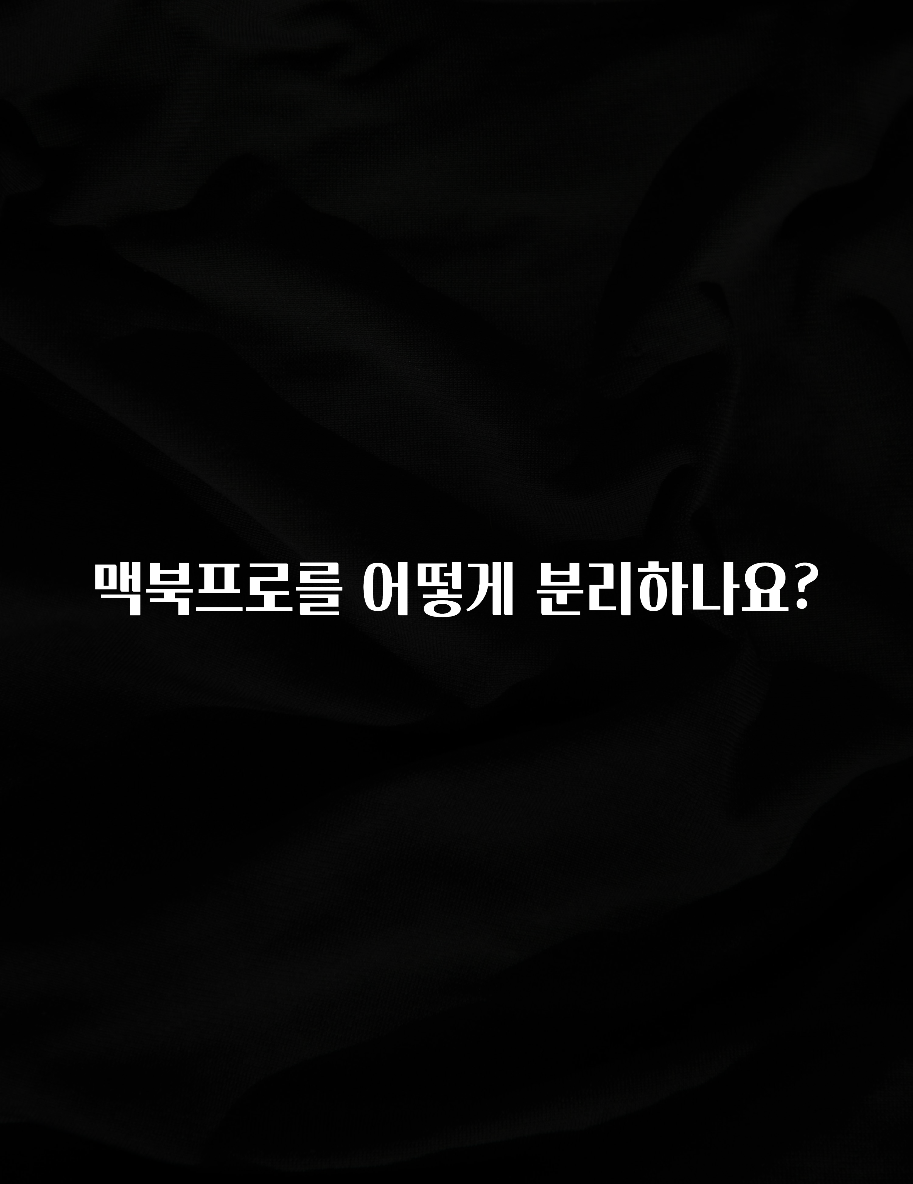 맥북프로를 어떻게 분리하나요?