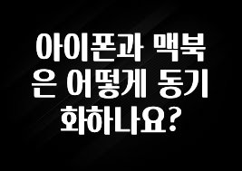 아이폰과 맥북은 어떻게 동기화하나요?