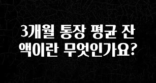 3개월 통장 평균 잔액이란 무엇인가요?