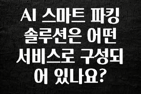 AI 스마트 파킹 솔루션은 어떤 서비스로 구성되어 있나요?