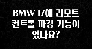 BMW I7에 리모트 컨트롤 파킹 기능이 있나요?