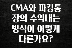 CMA와 파킹통장의 수익내는 방식이 어떻게 다른가요?