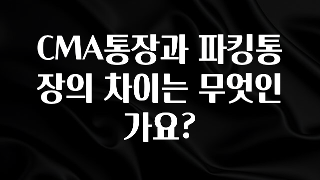 CMA통장과 파킹통장의 차이는 무엇인가요?