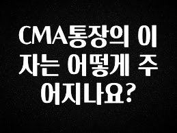 CMA통장의 이자는 어떻게 주어지나요?