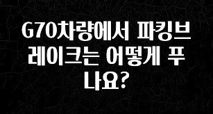 G70차량에서 파킹브레이크는 어떻게 푸나요?