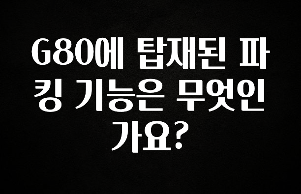G80에 탑재된 파킹 기능은 무엇인가요?