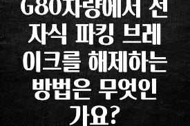 G80차량에서 전자식 파킹 브레이크를 해제하는 방법은 무엇인가요?