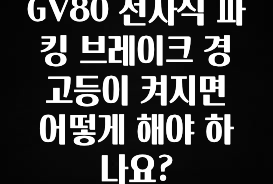GV80 전자식 파킹 브레이크 경고등이 켜지면 어떻게 해야 하나요?