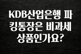 KDB산업은행 파킹통장은 비과세 상품인가요?