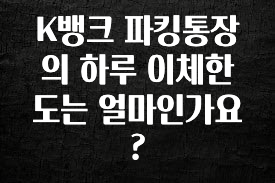 K뱅크 파킹통장의 하루 이체한도는 얼마인가요?