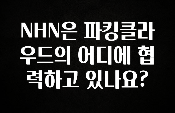 NHN은 파킹클라우드의 어디에 협력하고 있나요?