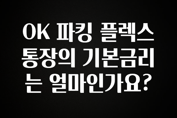 OK 파킹 플렉스 통장의 기본금리는 얼마인가요?