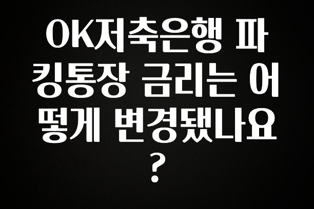 OK저축은행 파킹통장 금리는 어떻게 변경됐나요?
