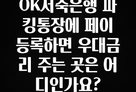 OK저축은행 파킹통장에 페이 등록하면 우대금리 주는 곳은 어디인가요?