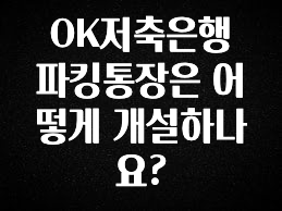 OK저축은행 파킹통장은 어떻게 개설하나요?