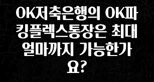 OK저축은행의 OK파킹플렉스통장은 최대 얼마까지 가능한가요?