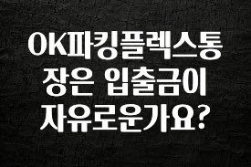OK파킹플렉스통장은 입출금이 자유로운가요?