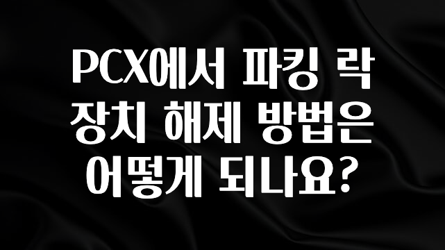 PCX에서 파킹 락 장치 해제 방법은 어떻게 되나요?