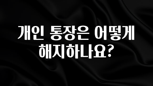 개인 통장은 어떻게 해지하나요?