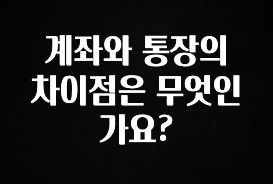 계좌와 통장의 차이점은 무엇인가요?
