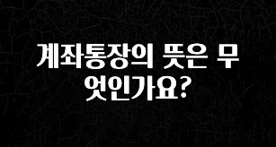 계좌통장의 뜻은 무엇인가요?
