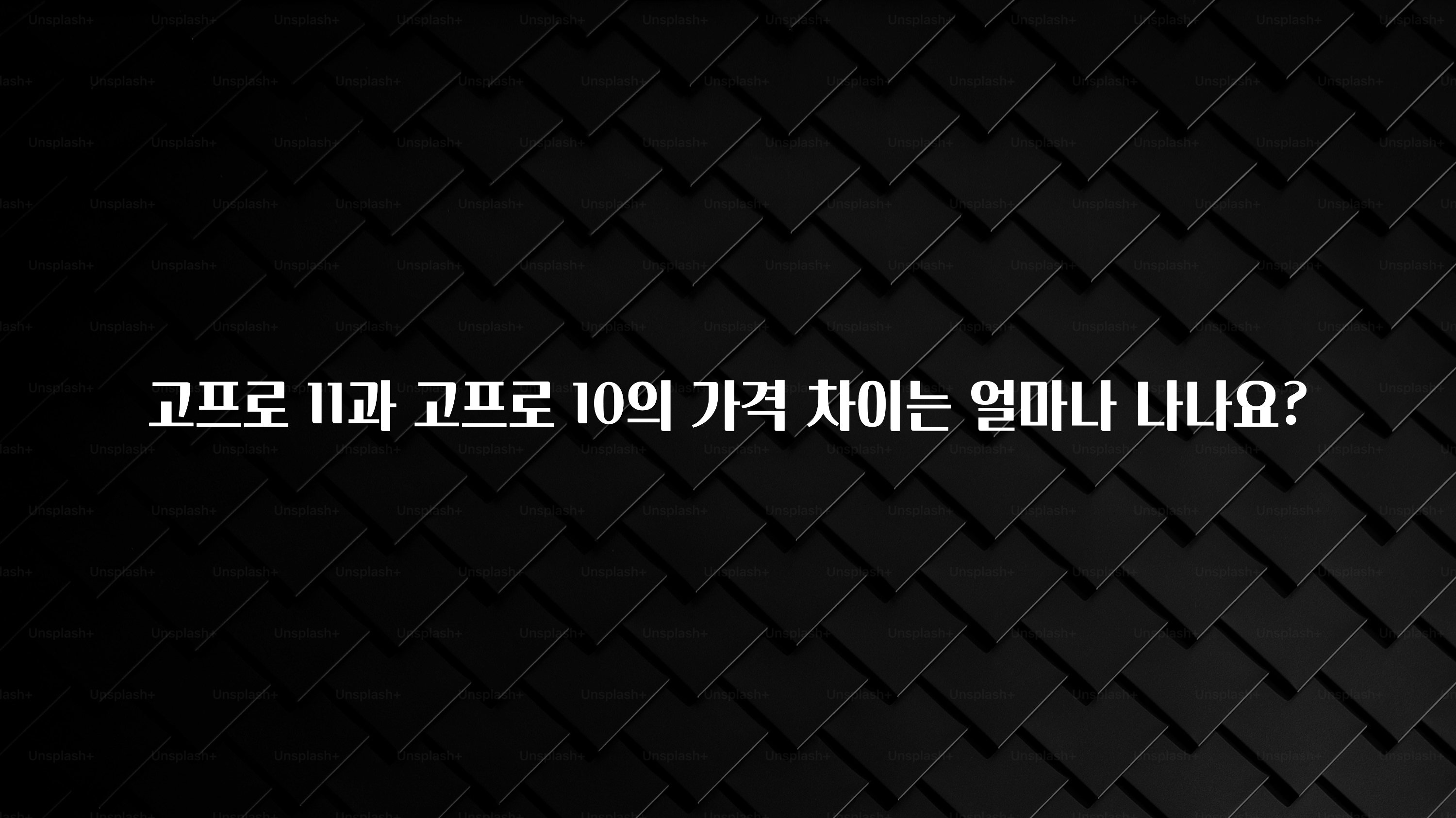 고프로 11과 고프로 10의 가격 차이는 얼마나 나나요?