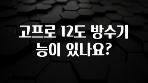 고프로 12도 방수기능이 있나요?