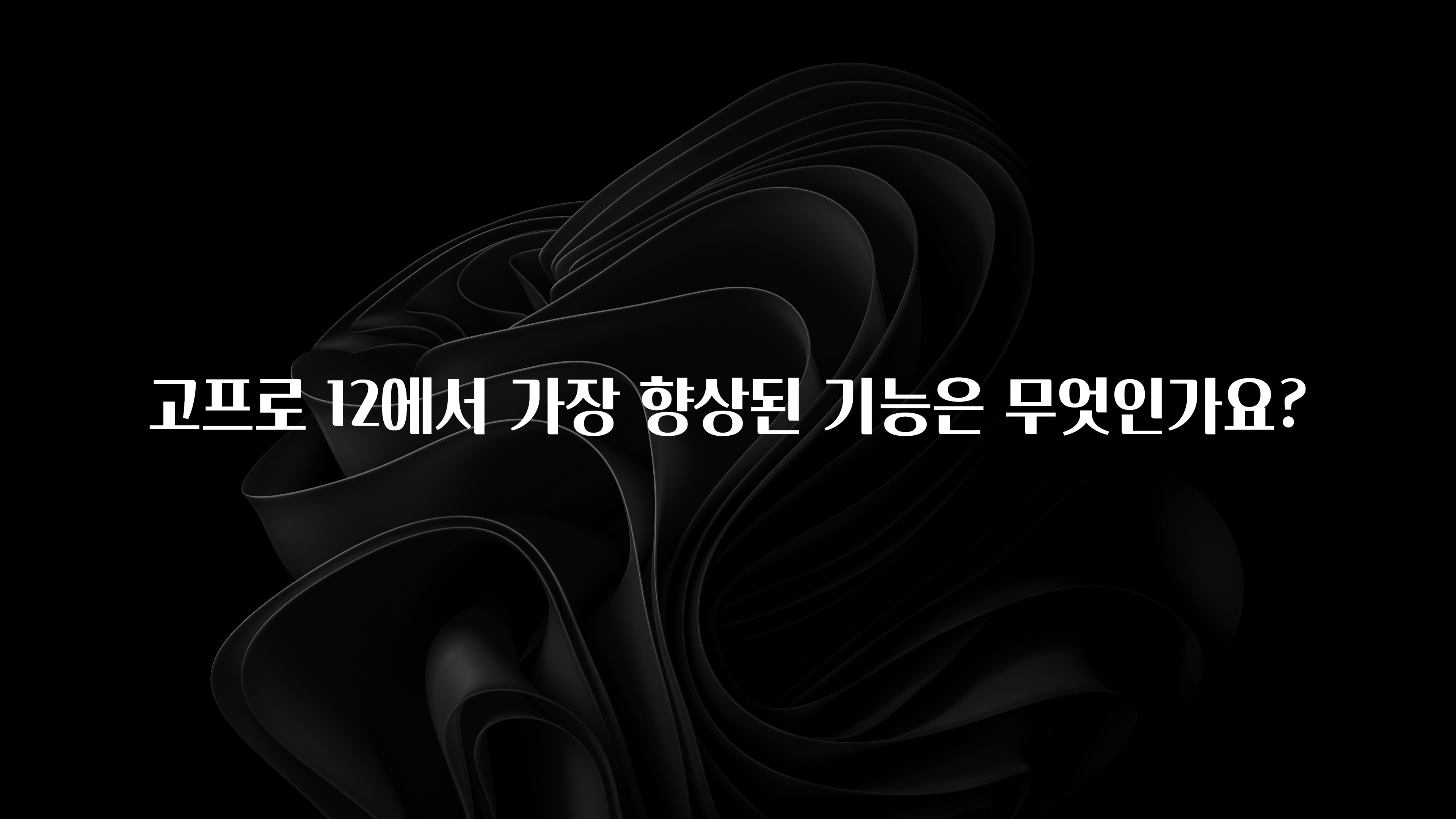 고프로 12에서 가장 향상된 기능은 무엇인가요?
