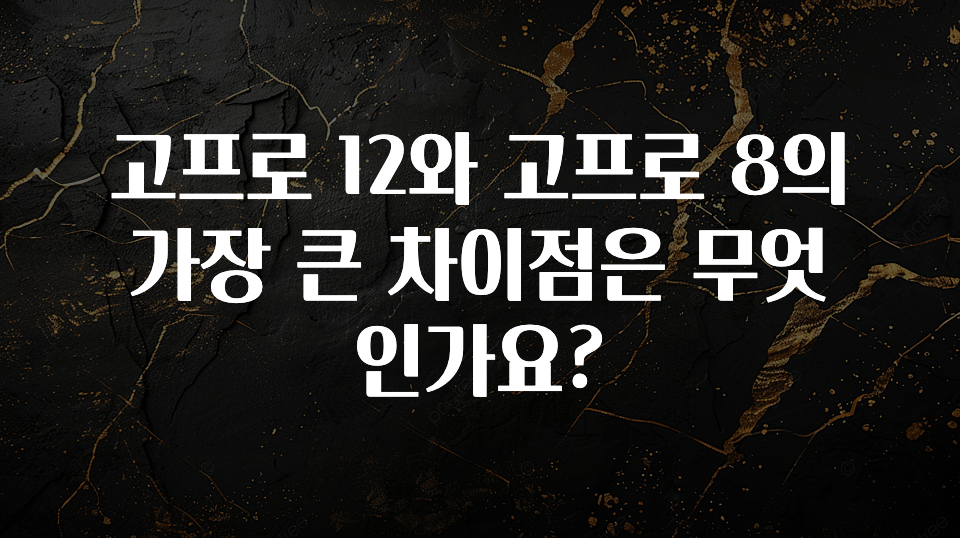 고프로 12와 고프로 8의 가장 큰 차이점은 무엇인가요?