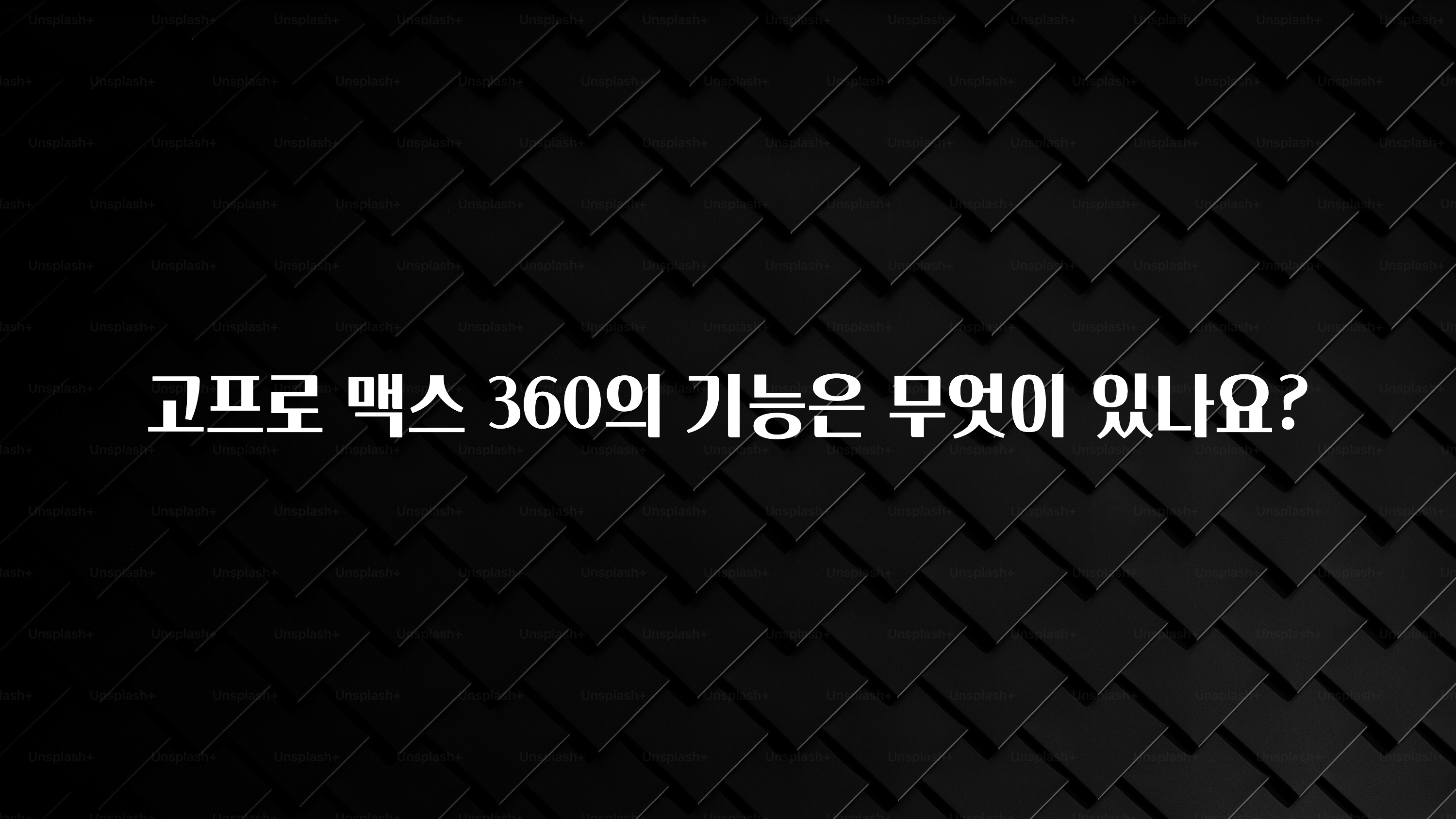 고프로 맥스 360의 기능은 무엇이 있나요?