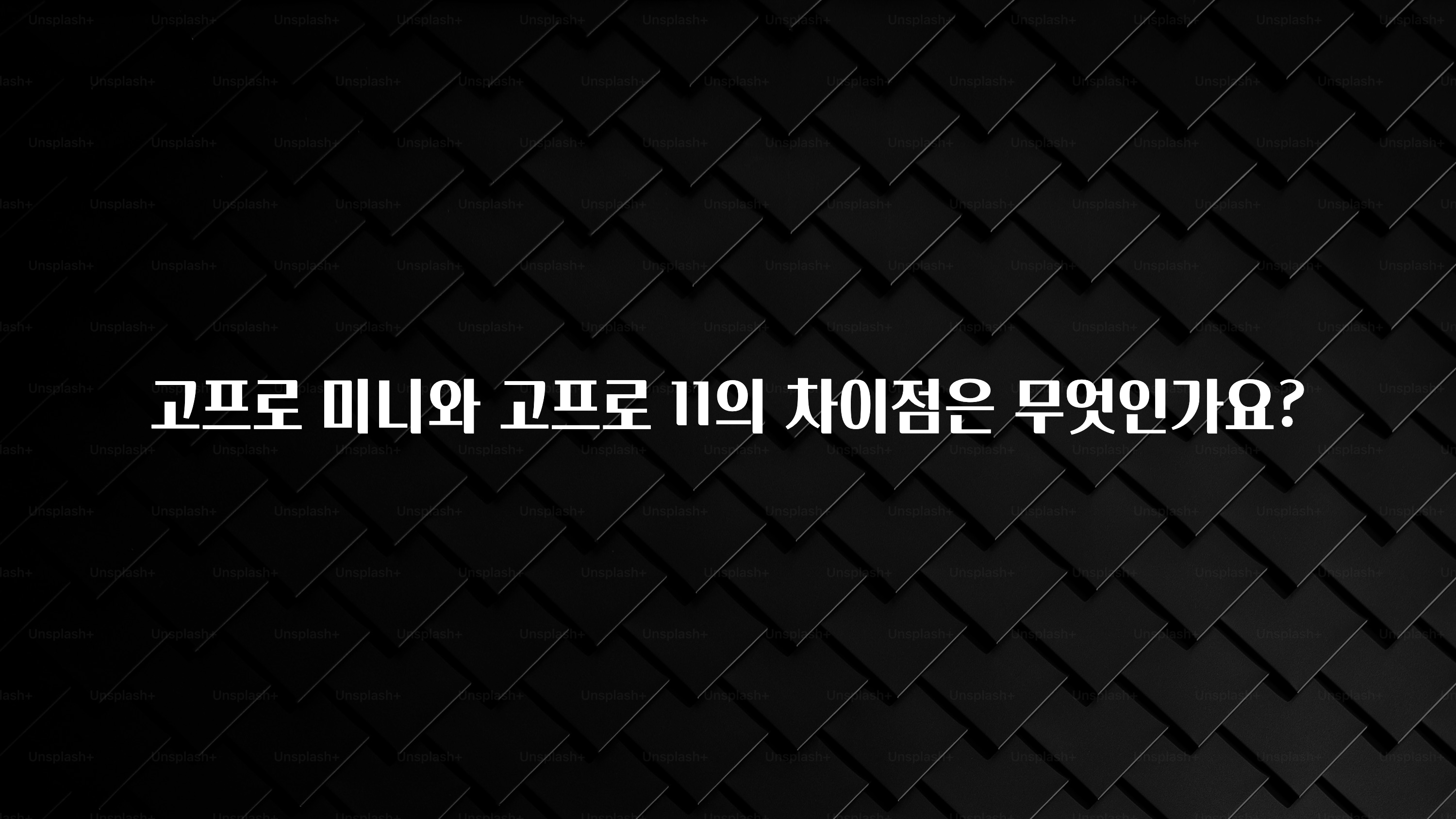 고프로 미니와 고프로 11의 차이점은 무엇인가요?