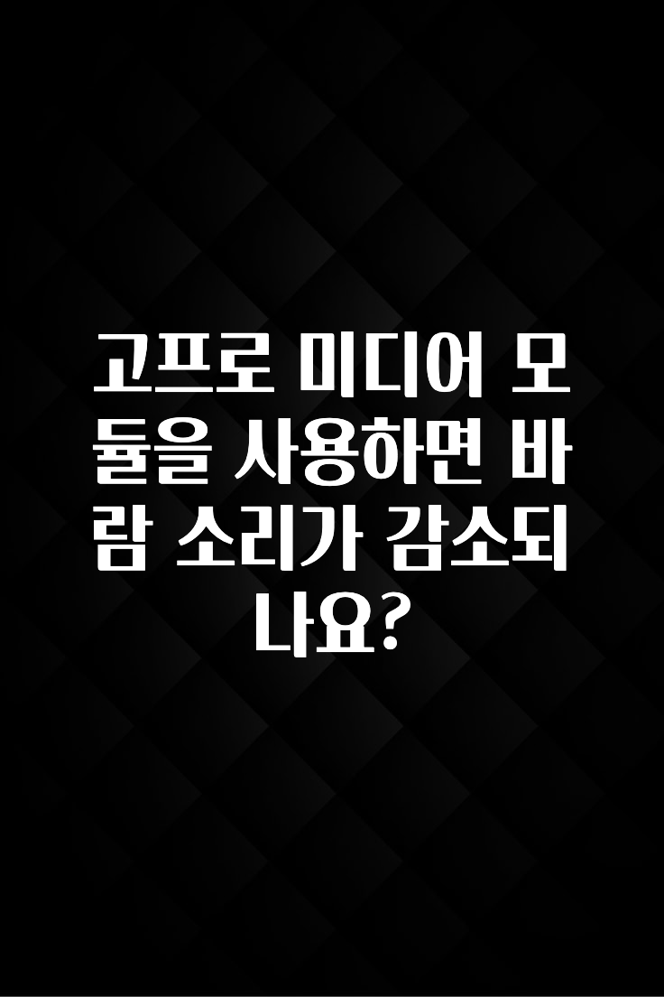 고프로 미디어 모듈을 사용하면 바람 소리가 감소되나요?