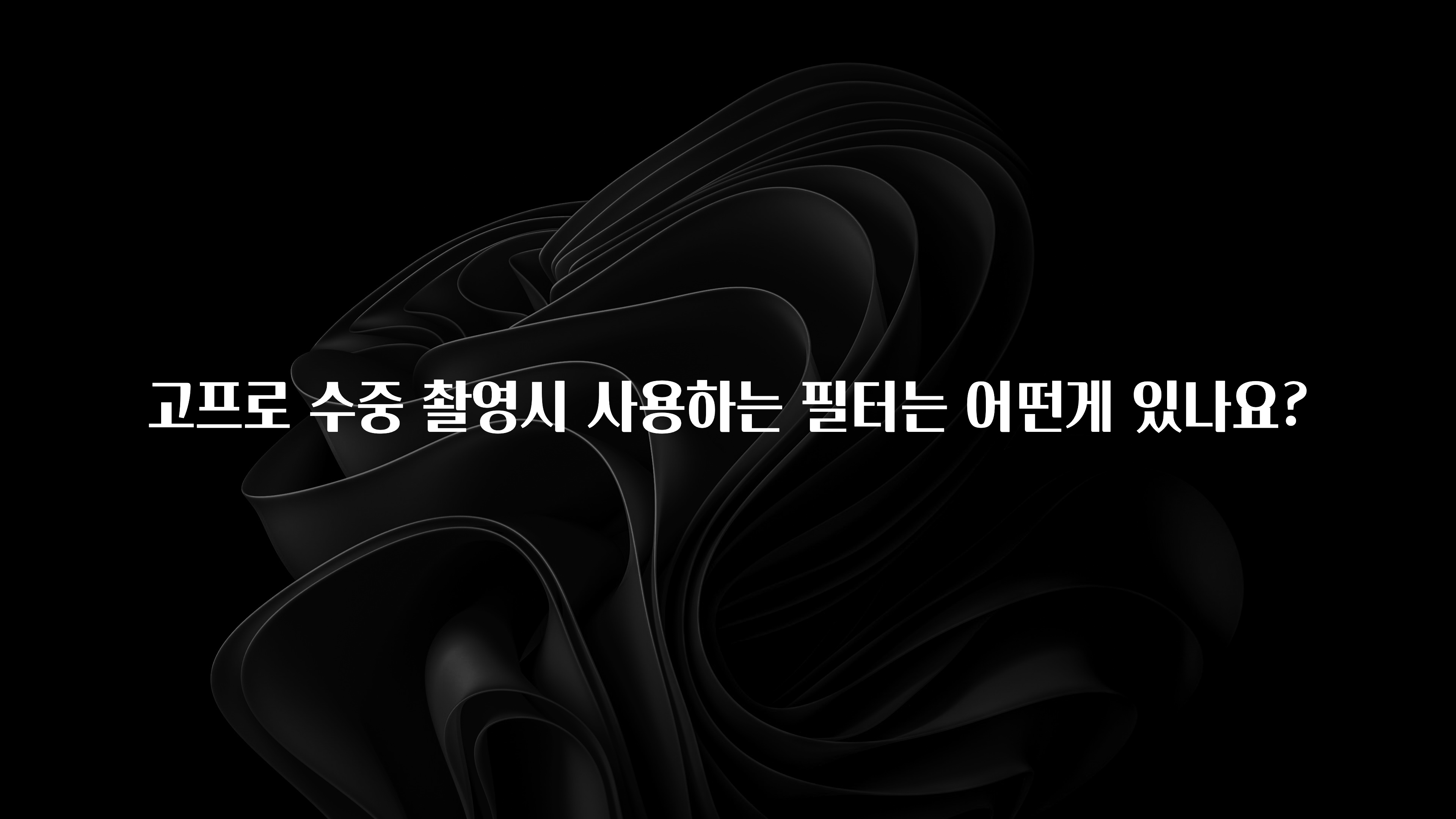 고프로 수중 촬영시 사용하는 필터는 어떤게 있나요?