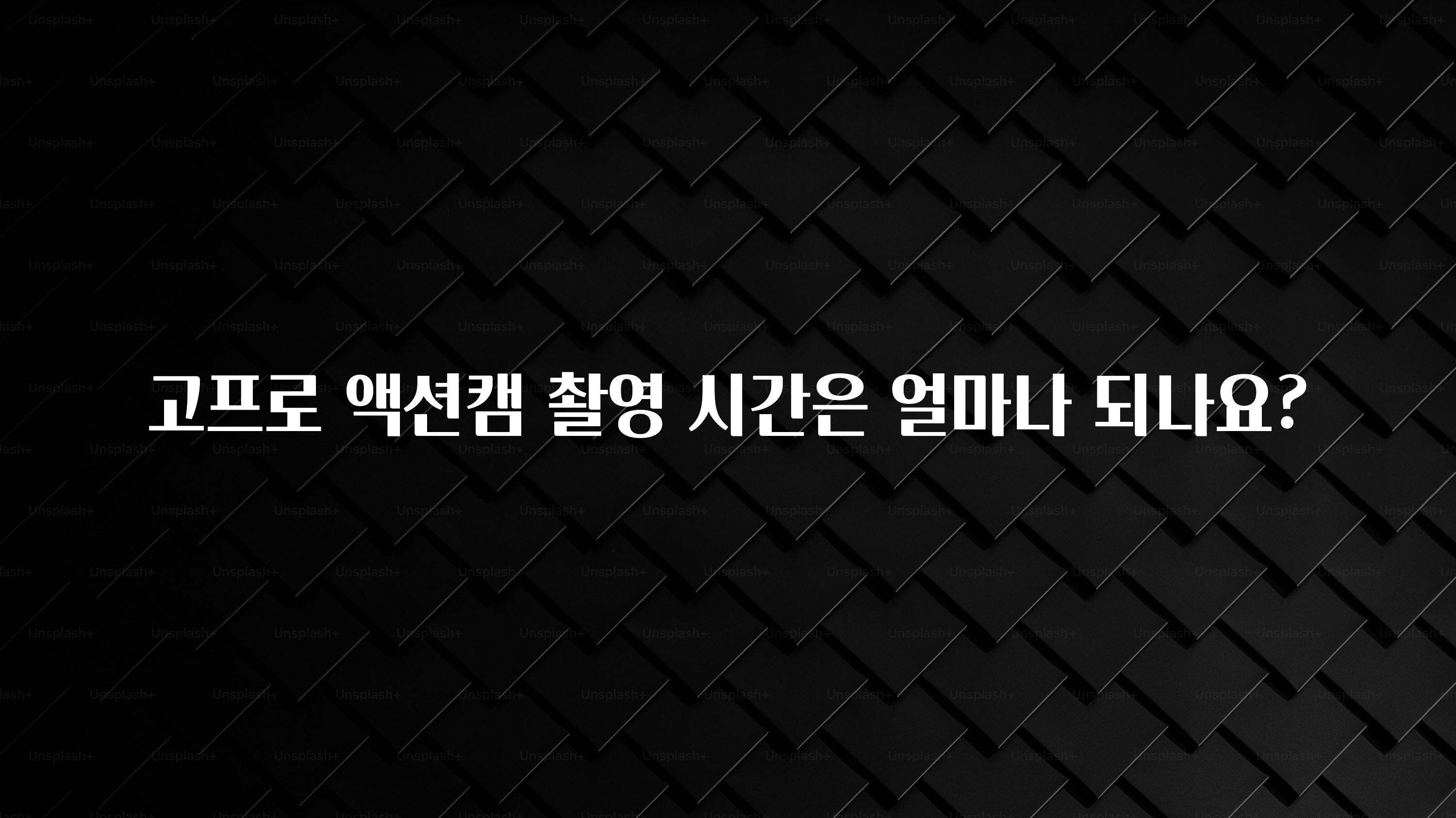 고프로 액션캠 촬영 시간은 얼마나 되나요?