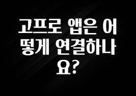 고프로 앱은 어떻게 연결하나요?