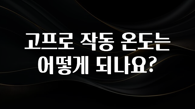 고프로 작동 온도는 어떻게 되나요?