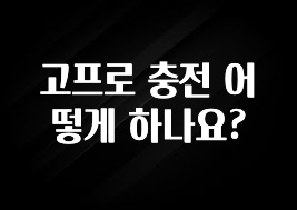 고프로 충전 어떻게 하나요?