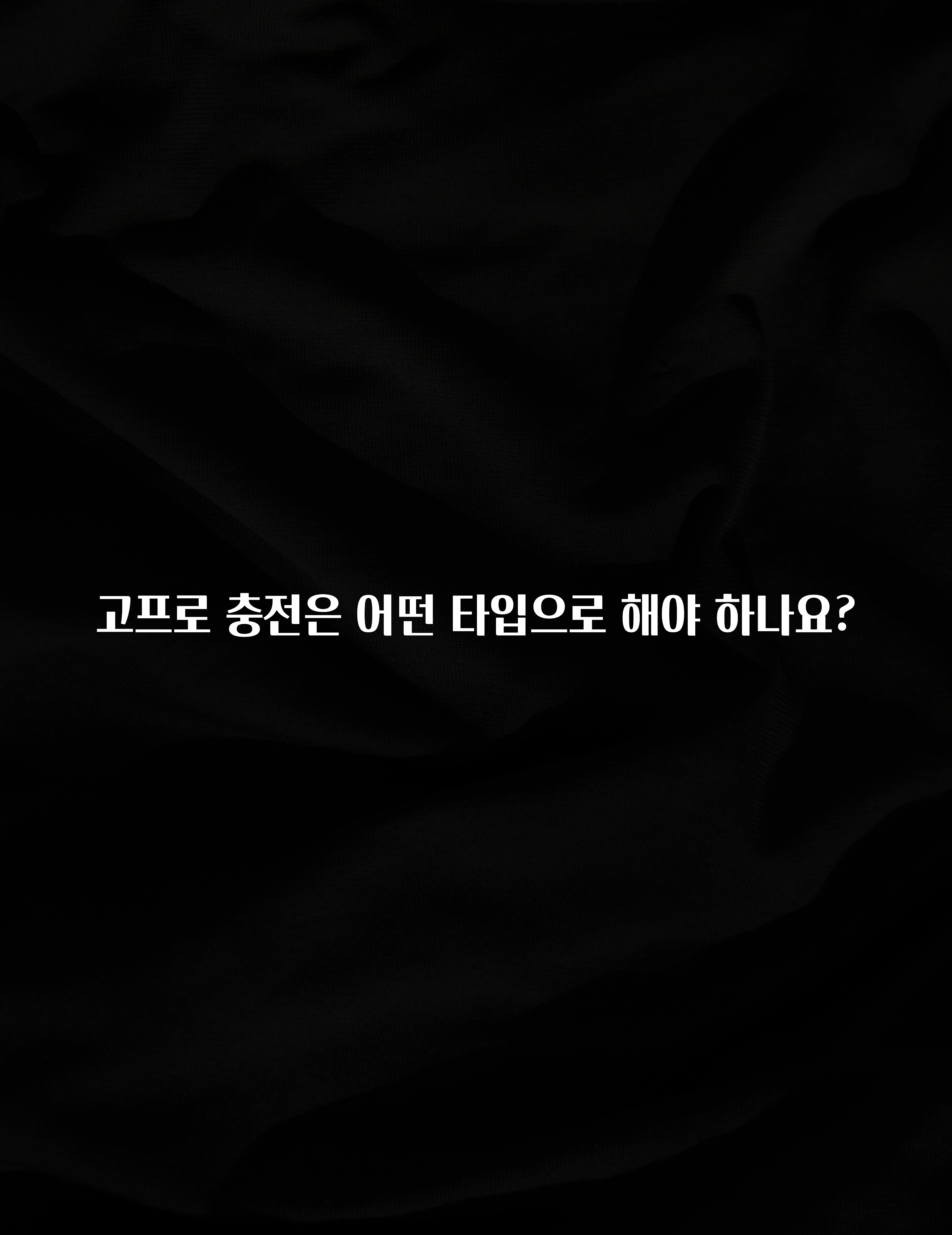 고프로 충전은 어떤 타입으로 해야 하나요?